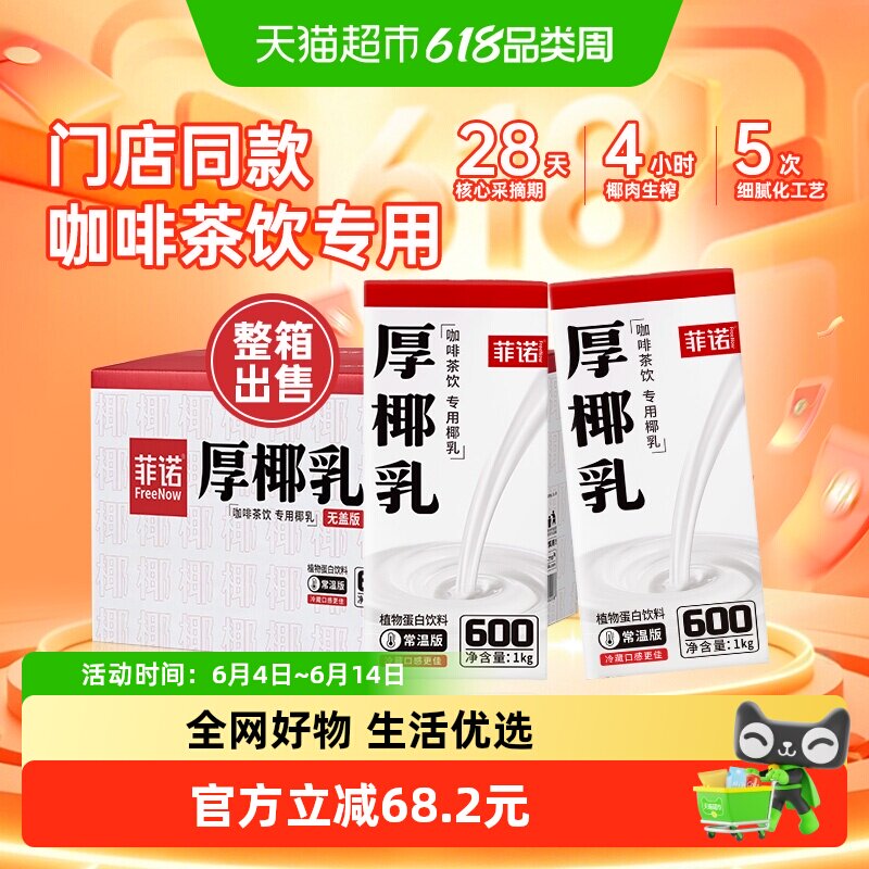 菲诺厚椰乳1Kg*12椰汁椰奶饮料批发整箱装送礼咖啡奶茶商用原料