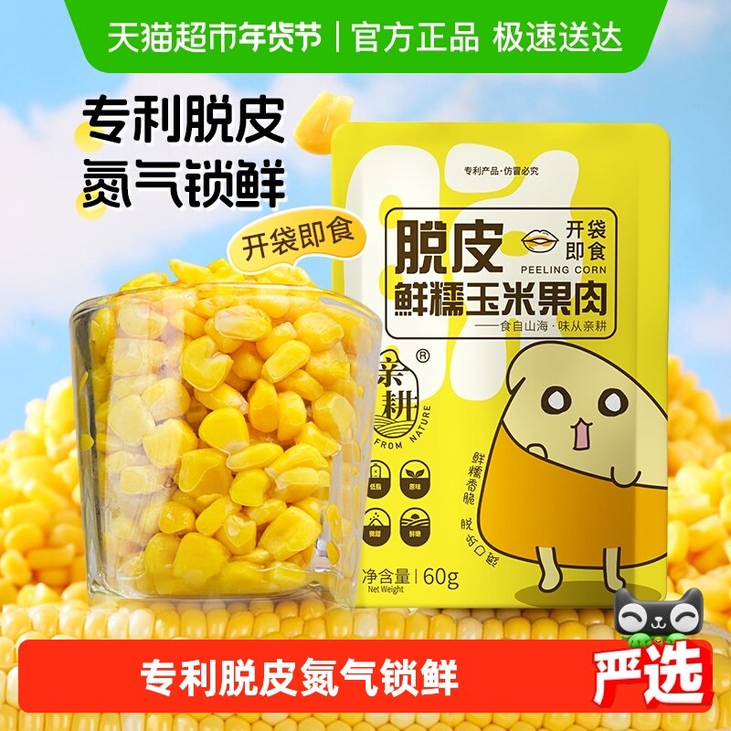 亲耕脱皮玉米粒水果玉米甜玉米粒开袋即食去皮早餐600g,水产肉类/新鲜蔬果/熟食,新鲜玉米,淘宝优惠券,粉丝福利购,淘宝优惠卷