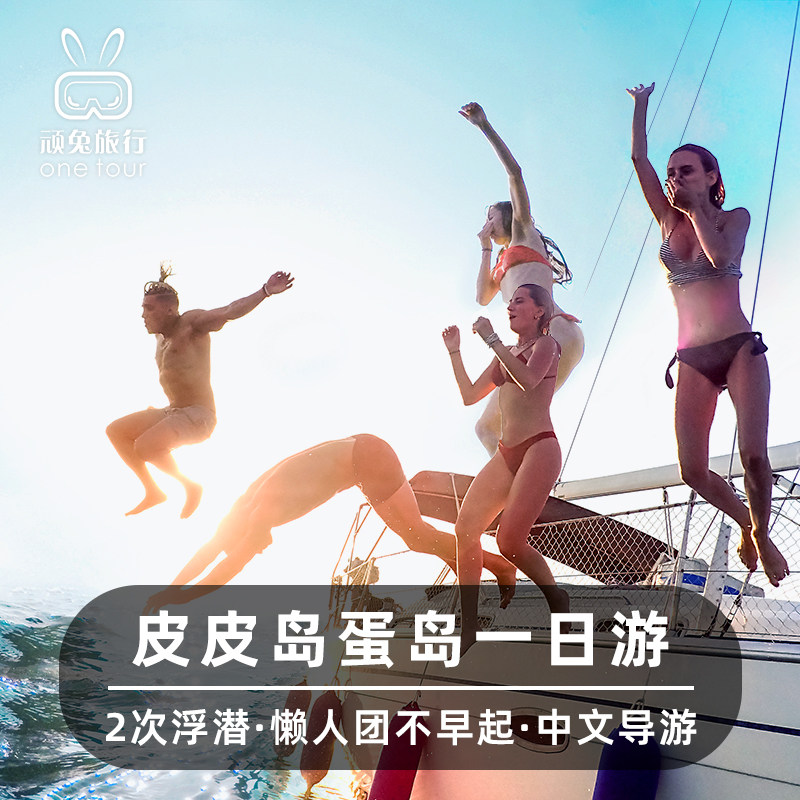 【2人减99】高服务seastar普吉岛皮皮岛一日游海盗船蜜月蛋岛浮潜 - 实物图