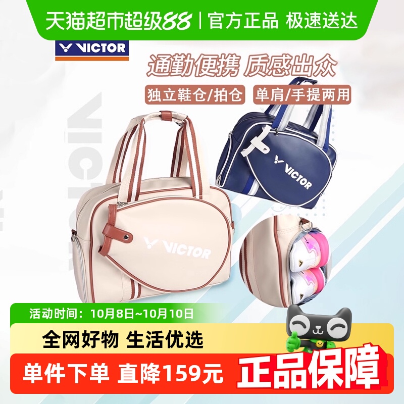 VICTOR/威克多复古手提羽毛球包