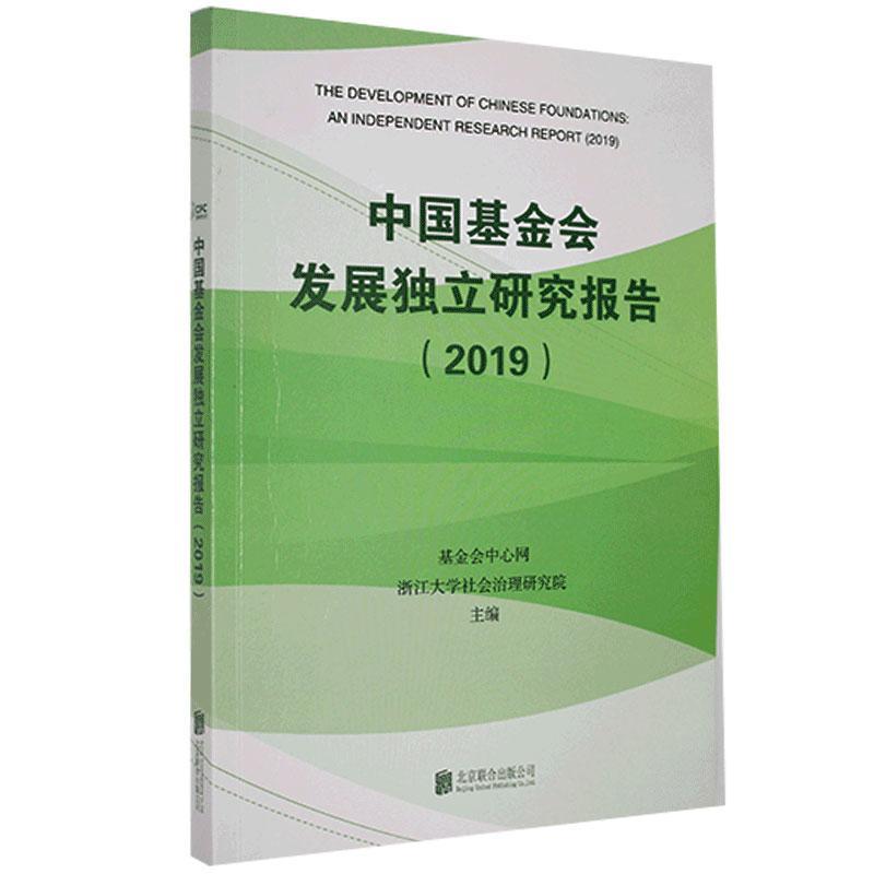 中国基金会发展独立研究报告 基金会中心网, 浙江大学社会治理研究院主编 9787559641328