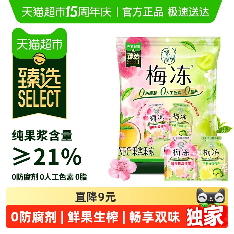 臻選溜溜梅桃桃烏龍茉莉青提NFC梅凍兒童休閑辦公室必備休閑零食