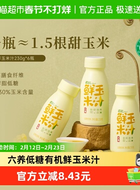 六养有机玉米汁甄选新鲜玉米现榨现灌五谷杂粮早餐冲饮料230g*6瓶