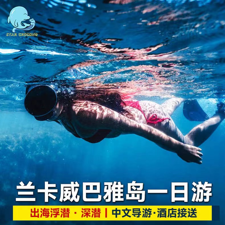 兰卡威芭雅岛一日游