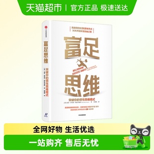 管理 迪安格拉齐奥西著 富足思维：突破你 惯性思维模式