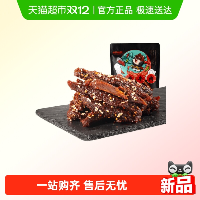 三只松鼠蜀香牛肉100g×4袋