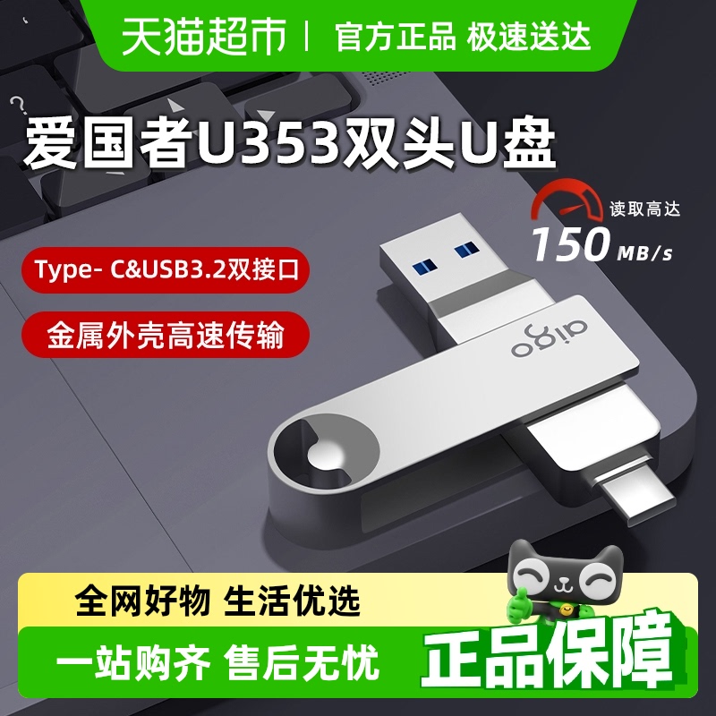 爱国者电脑两用typec双接口U盘