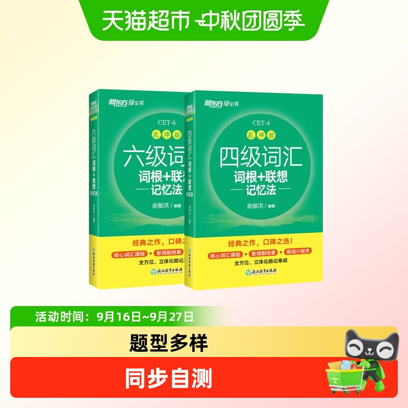 博库CET6乱序版词汇联想记忆图片