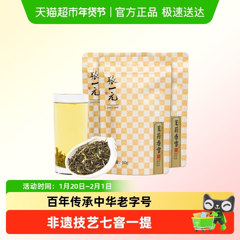 张一元茉莉花茶特级香雪150g(50g*3袋)中华老字号,茶,茉莉花茶,淘宝优惠券,粉丝福利购,淘宝优惠卷