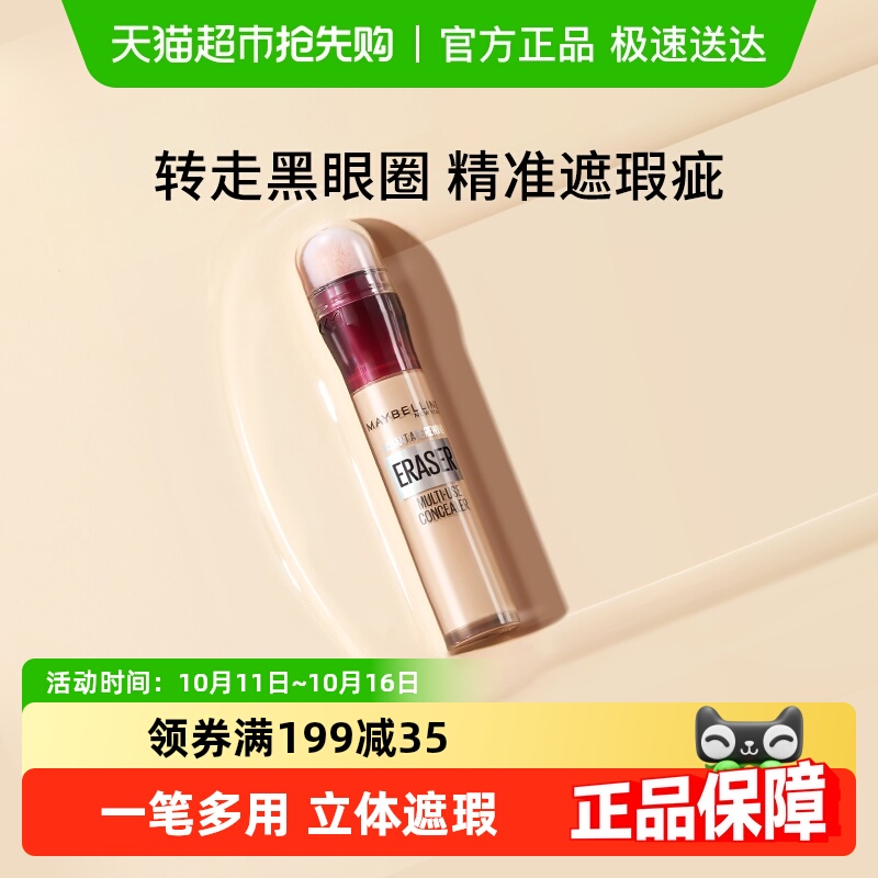 美宝莲橡皮擦遮瑕笔遮盖黑眼圈