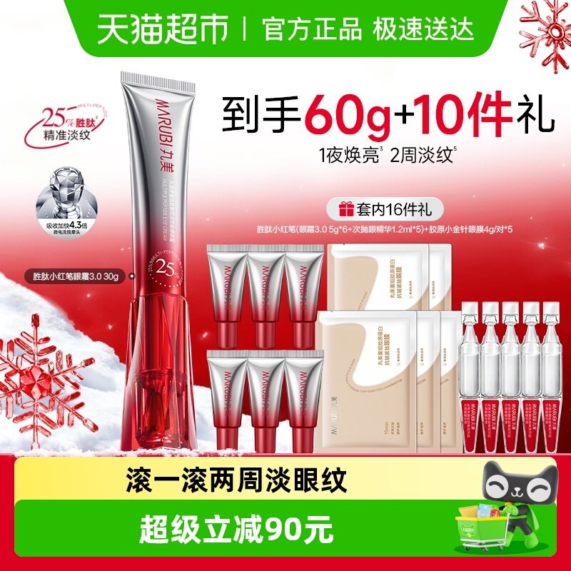 丸美胜肽小红笔眼霜三代淡纹紧致抗皱淡化黑眼圈震动按摩头