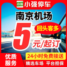 小强停车 南京禄口国际机场附近周边室内室外优惠券特惠泊车停车