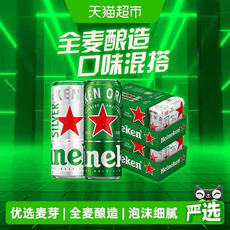 Heineken/喜力经典330ml*30罐混合装全麦酿造啤酒整箱