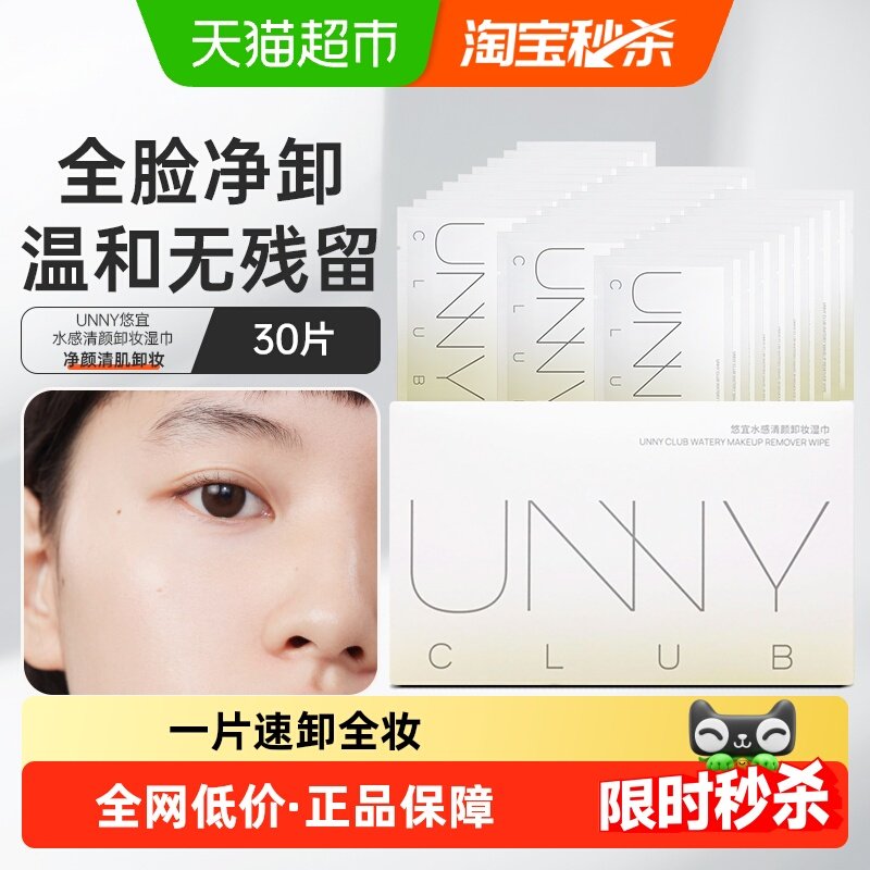 unny club卸妆湿巾装眼唇脸部深层清洁一次性便携独立包装旅行装,美容护肤/美体/精油,卸妆,淘宝优惠券,粉丝福利购,淘宝优惠卷