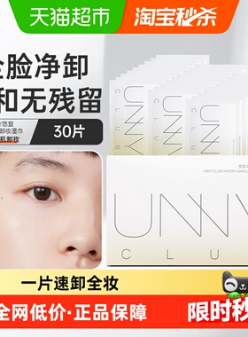 unny club卸妆湿巾装眼唇脸部深层清洁一次性便携独立包装旅行装