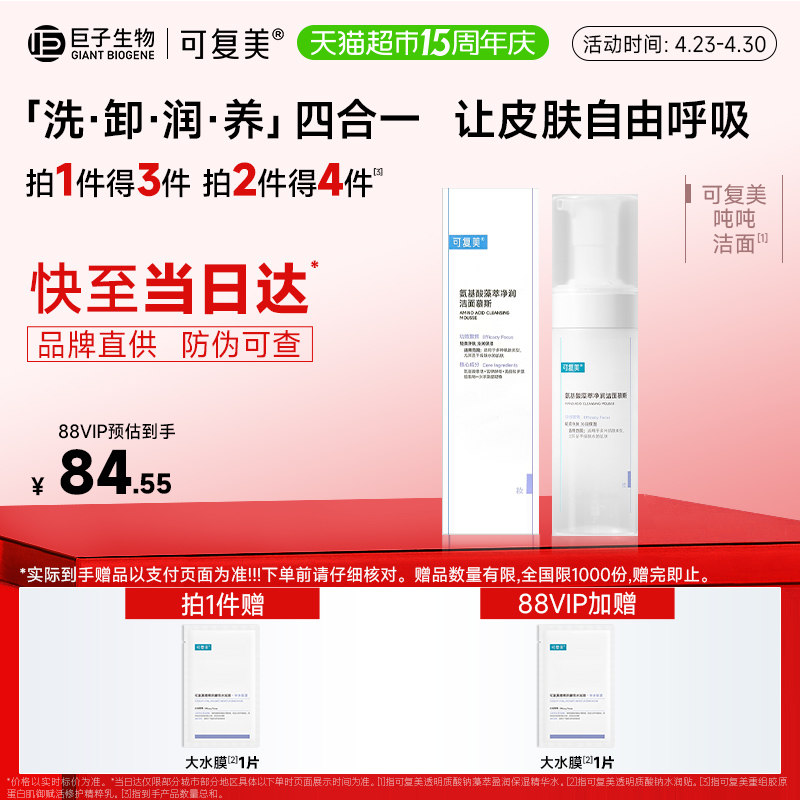 可复美氨基酸洗面奶1瓶泡沫温和清洁保湿吨吨洁面男女士洁面慕斯