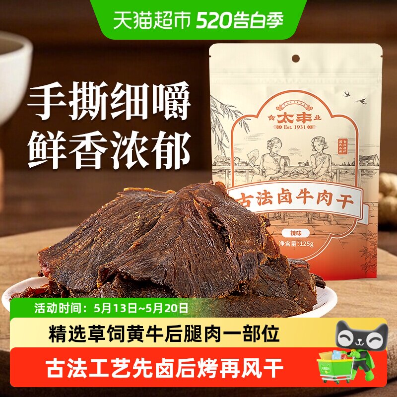 太丰古法卤牛肉干辣味大片手撕办公室休闲网红小吃零食浙江老字号