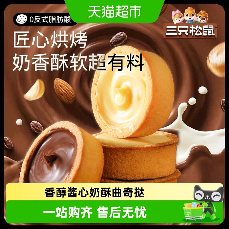 三只松鼠灌浆曲奇挞巧克力香蕉牛奶夹心饼干休闲零食饱腹早餐