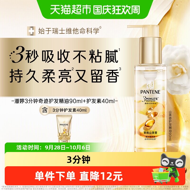 潘婷3分钟奇迹修护精华油柔顺亮图片