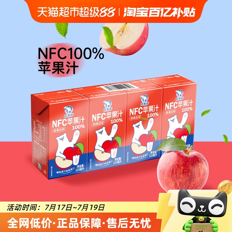 北冰洋NFC100%非浓缩鲜榨果汁