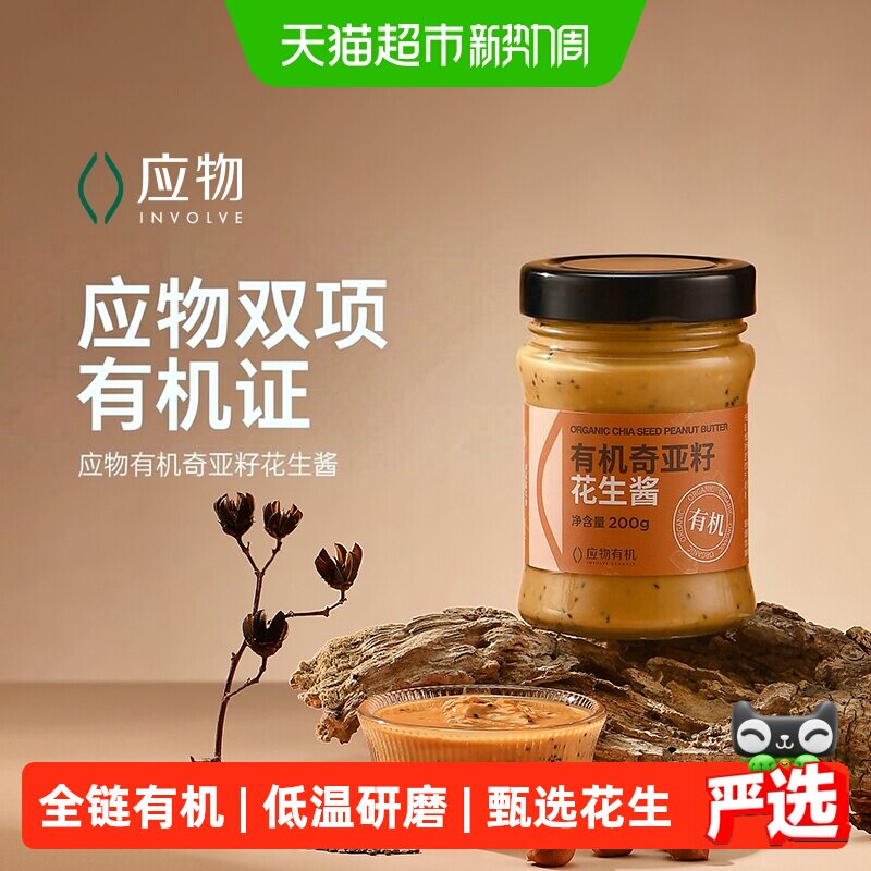 应物有机奇亚籽花生酱不添加糖早餐面包酱轻食沙拉火锅调料
