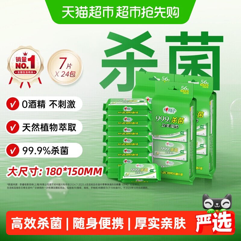 【下拉享优惠】心相印消毒湿巾杀菌湿纸巾便携卫生随身装