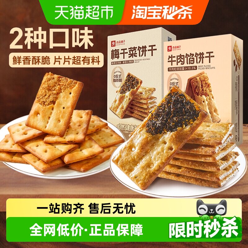 【下拉享优惠】良品铺子牛肉夹馅饼干梅干菜夹心饼干组合休闲零食