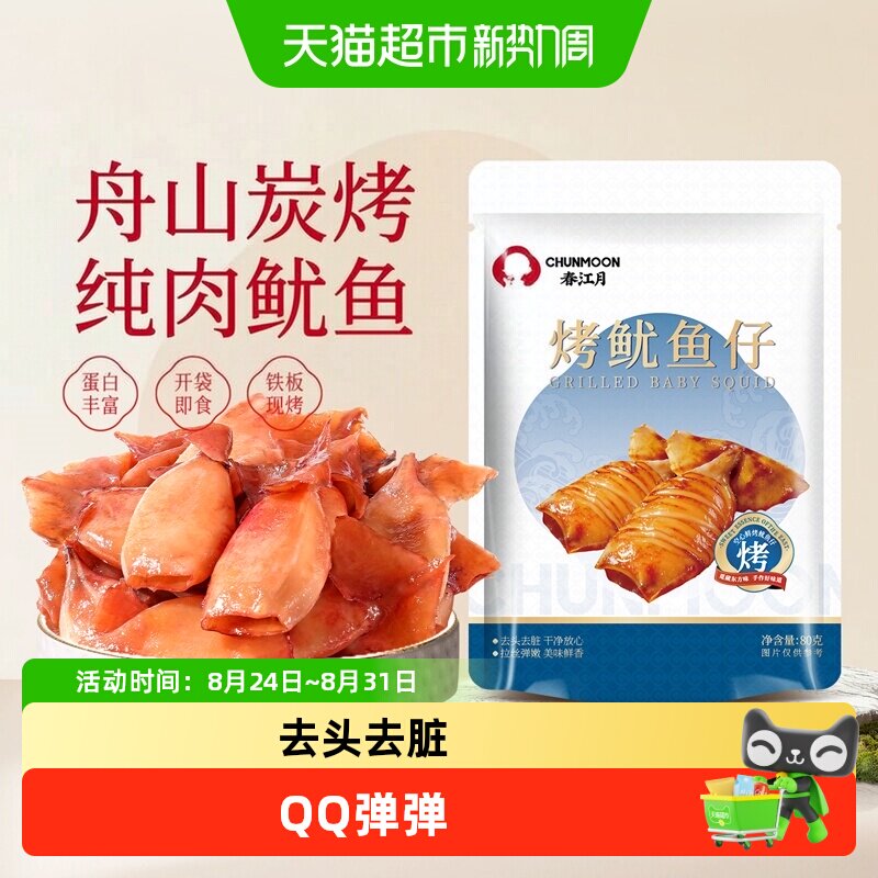 春江月舟山现烤鱿鱼仔海味零食空心铁板鱿鱼干墨鱼仔开袋即食海鲜