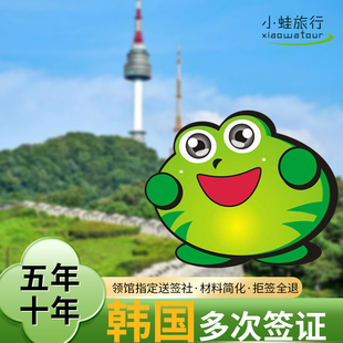韩国·十年多次旅游签证·上海送签·【出签率高.不出退(附条件)】10年简化材料个人旅游代办加急.小蛙旅行社
