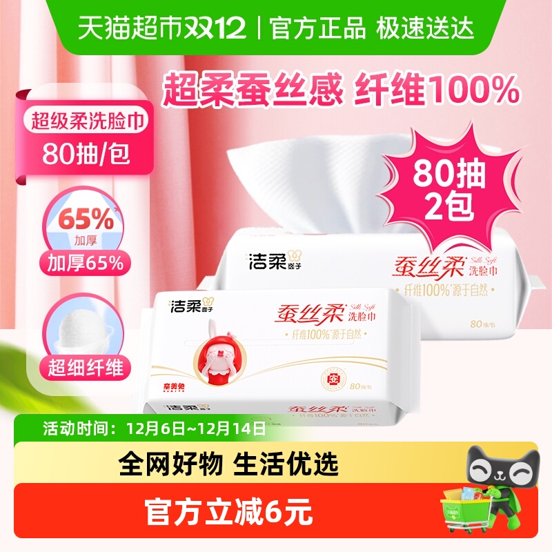 洁柔80片2包面子牌洗脸巾