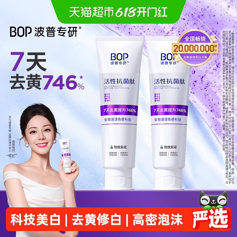 bop抗菌肽溶渍色修美白牙膏100g*2