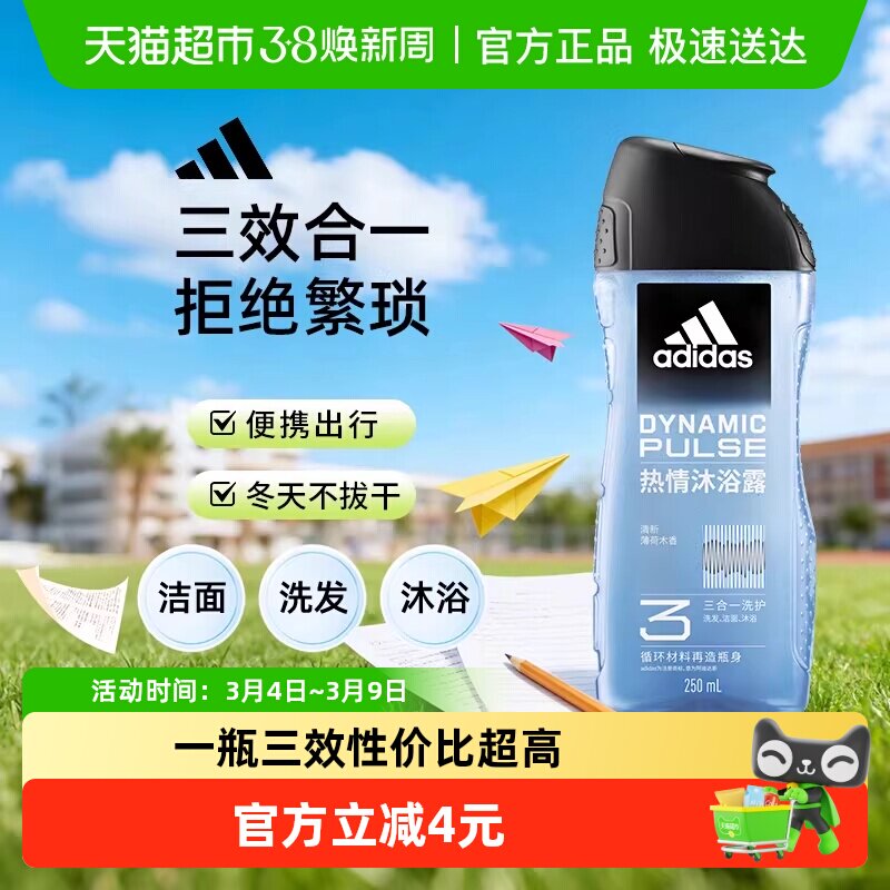 阿迪达斯Adidas男士洗发洁面三效合一沐浴露热情多重功效一瓶搞定