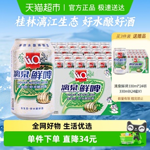 桂林漓泉啤酒鲜啤9度330ml 批发活水精酿 24听整箱装