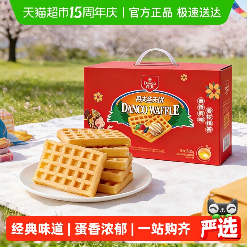 丹夫华夫饼经典原味送礼盒健康营养早餐蛋糕点心软面包零食720g