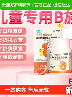 康恩贝儿童维生素b族多种复合维生素含vb1b2b6b12泡腾片儿童b族