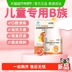 康恩贝儿童维生素b族多种复合维生素含vb1b2b6b12泡腾片儿童b族