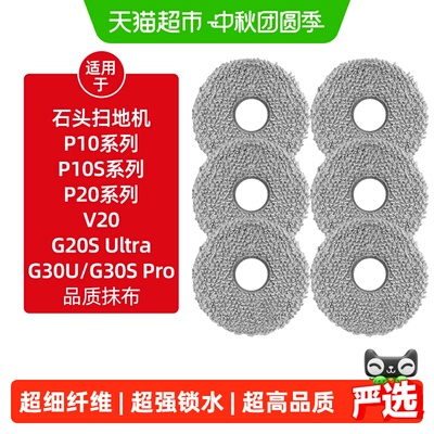 适用于石头P10/P20扫地机拖布