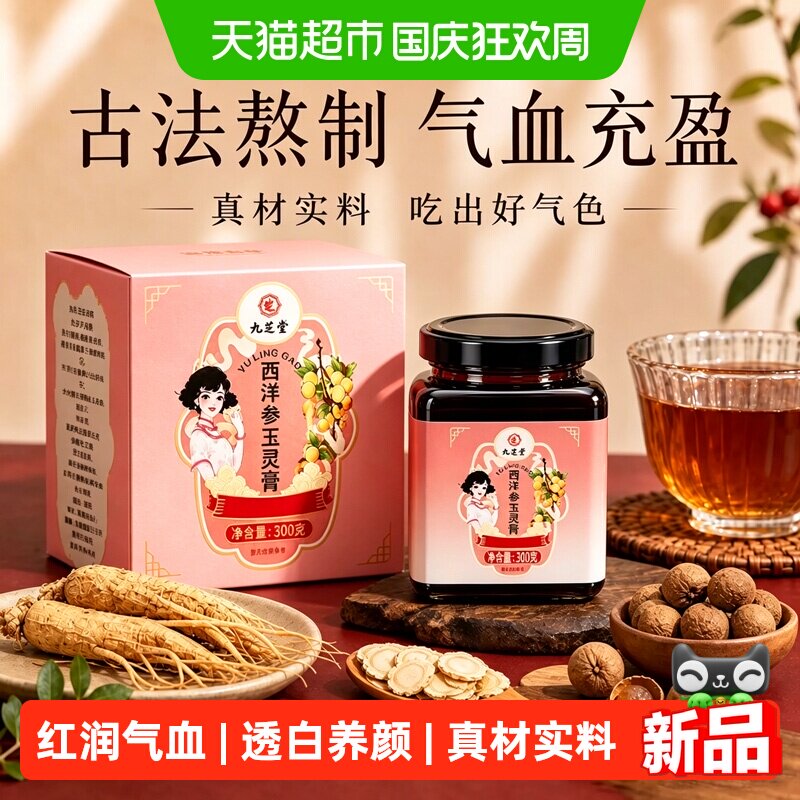 九芝堂西洋参玉灵膏气血双补