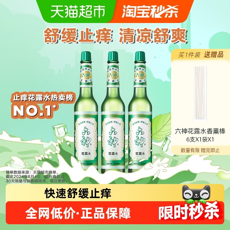 六神经典止痒花露水玻璃瓶195ml*3上海薄荷持久留香清凉拖地,洗护清洁剂/卫生巾/纸/香薰,花露水,淘宝优惠券,粉丝福利购,淘宝优惠卷