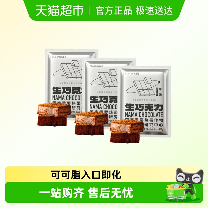 普莱赞生巧克力经典原味纯可可脂休闲零食热科院