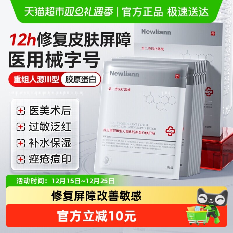 纽利安重组胶原蛋白修护贴