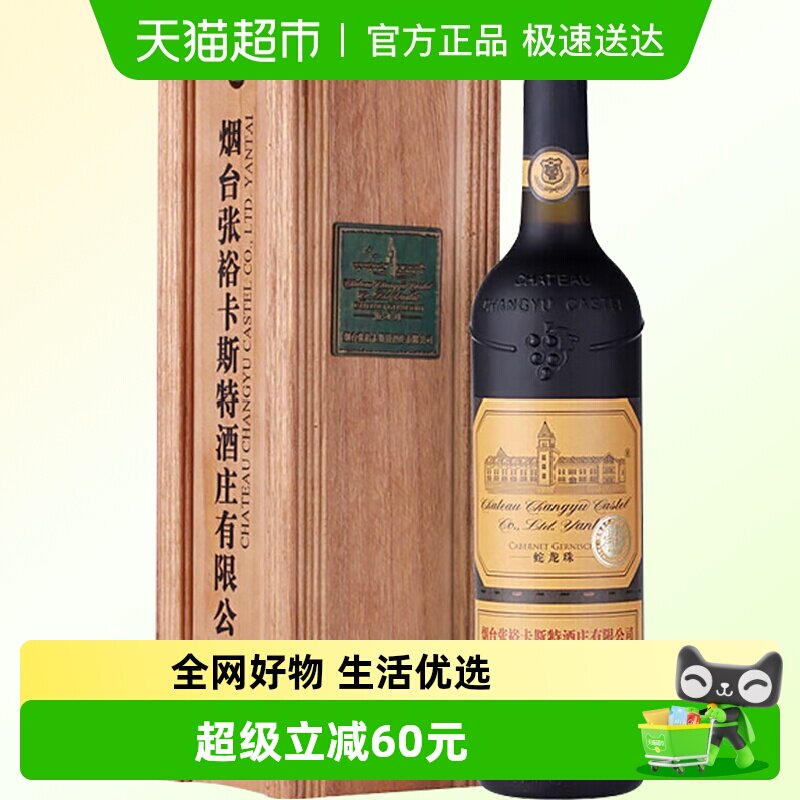 张裕红酒卡斯特酒庄特选级解百纳干红葡萄酒750ml高端礼盒酒庄酒