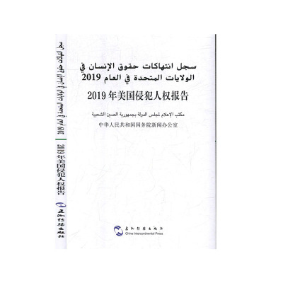 2019年美国侵犯人权报告(汉阿)国务院新闻办公室