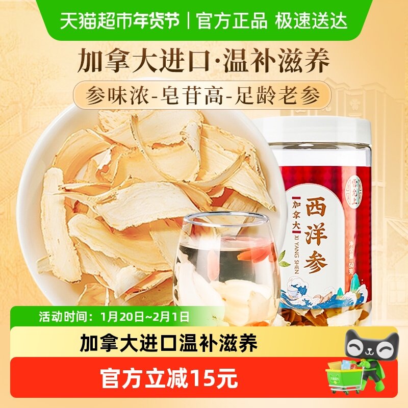 雷允上西洋参加拿大进口50g正品整参斜切刨片参类泡茶水,传统滋补营养品,西洋参及其制品,淘宝优惠券,粉丝福利购,淘宝优惠卷