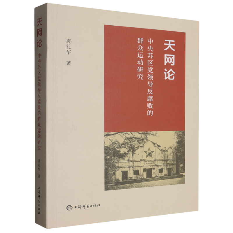 RT69包邮 天网论:中央苏区党领导反腐败的群众运动研究上海辞书出版社政治图书书籍