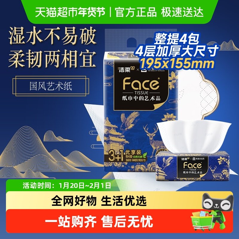 【洁柔×宫里的世界联名】艺术抽纸四层大尺寸面巾纸家用卫生纸巾,洗护清洁剂/卫生巾/纸/香薰,抽纸,淘宝优惠券,粉丝福利购,淘宝优惠卷