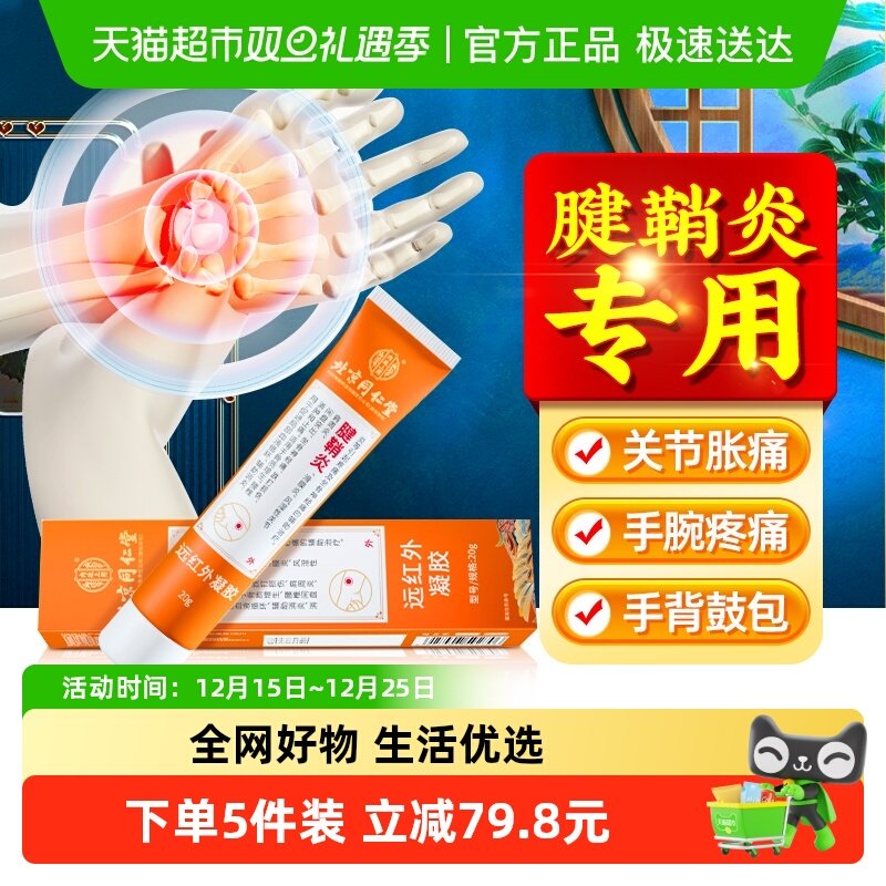 专攻腱鞘炎&远红外凝胶