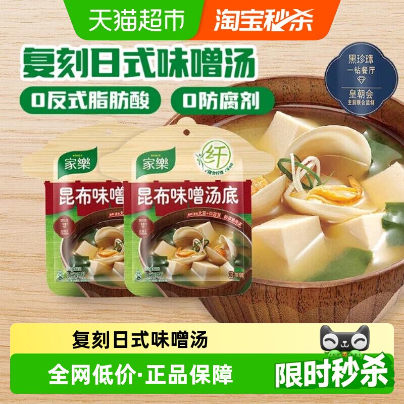 家乐日式味噌汤调味料汤酱速食汤料包昆布裙带菜小包装63g*2袋