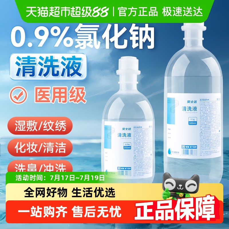 振德安士达生理性盐水医用无菌