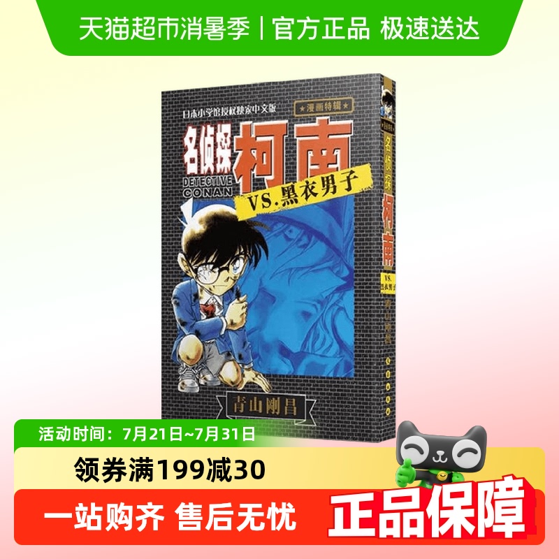 名侦探柯南VS黑衣男子01漫画书